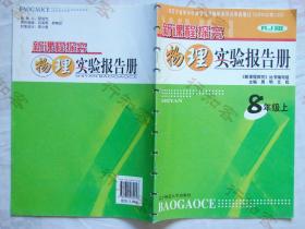 初中新课程探究物理实验报告册八年级上册RJ版人教版8辽宁师范