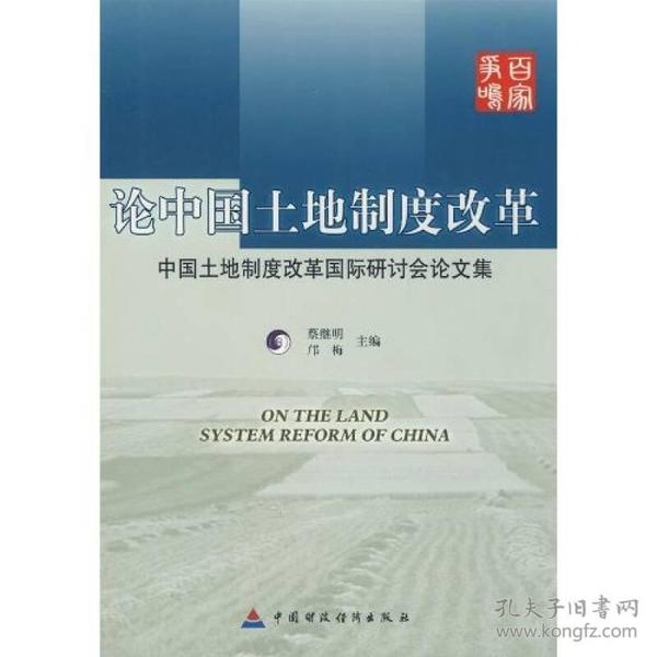 论中国土地制度改革：中国土地制度改革国际研讨会论文集（正版大厚本）