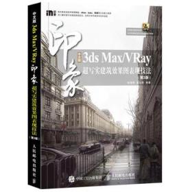 中文版3ds Max/VRay印象 超写实建筑效果图表现技法（ 第3版）