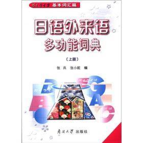 日语外来语多功能词典 上册 基本词汇篇