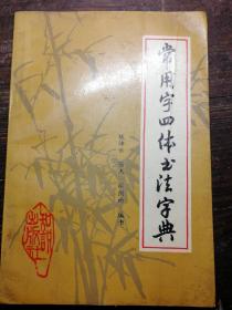 常用字四体书法字典a15-2