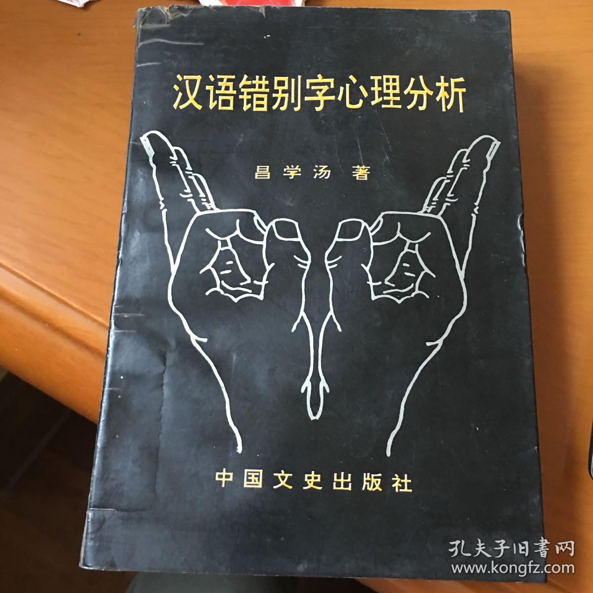 汉语错别字心理分析