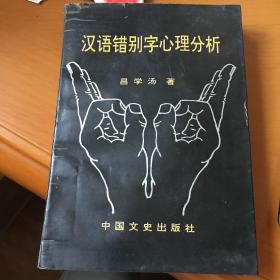 汉语错别字心理分析