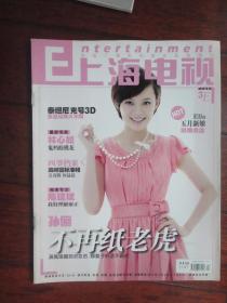 上海电视2012-3E周刊3月29日封面孙俪,封底品冠