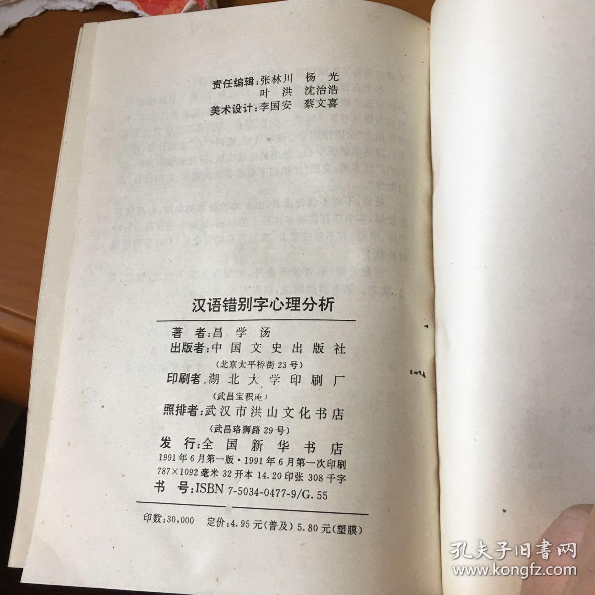 汉语错别字心理分析