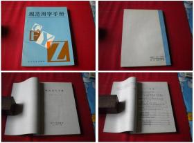 《规范用字手册》，32开吴秋荣著，辽宁大学1989.7出版，5794号，图书