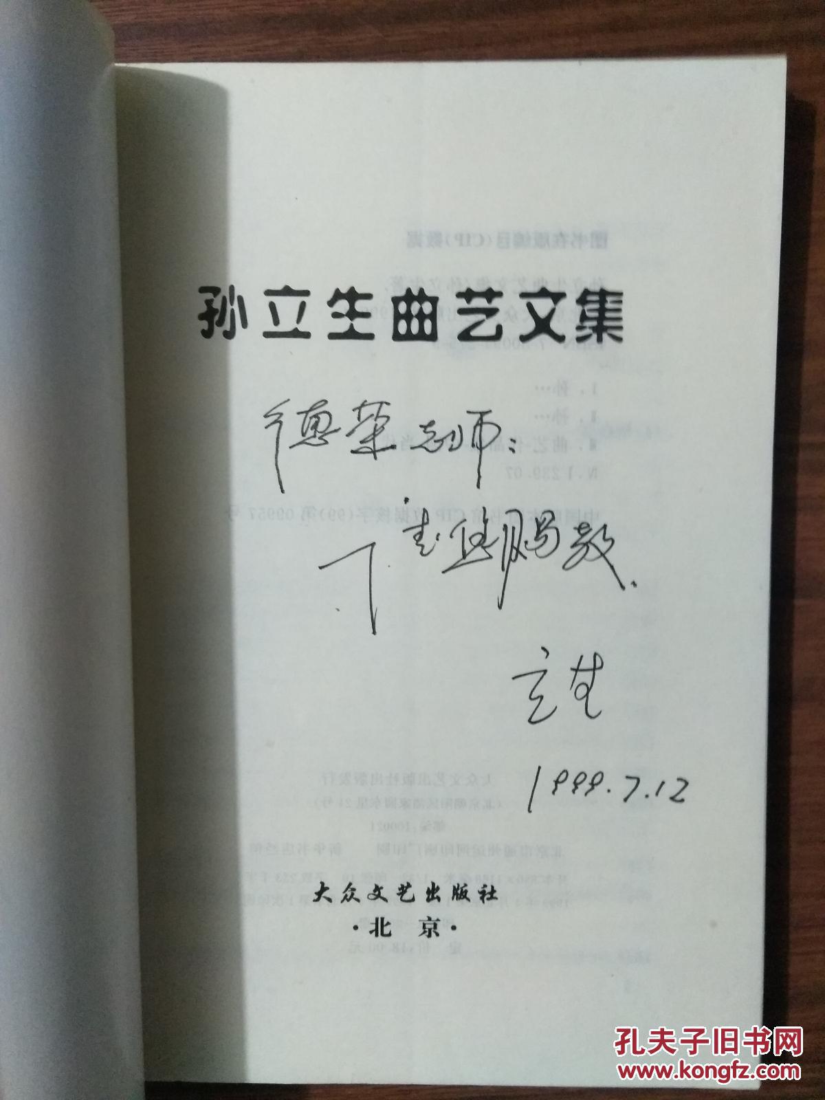 孙立生曲艺文集（签名本 “中国曲艺家协会”理事 “中华曲艺学会”副会长 “山东省曲艺家协会”主席 “山东曲艺网”首席顾问 “济南卫视传媒研究院”名誉院长、专家讲师团首席专家曲山艺海专家讲师团首席专家）