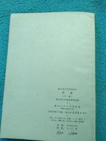 浙江省中学试用课本《农业》（下册）【有毛主席像三页】1970年一版一印