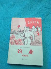 浙江省中学试用课本《农业》（下册）【有毛主席像三页】1970年一版一印