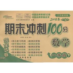 期末冲刺100分数学一年级下册18春(苏教版)