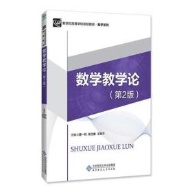 数学教学论(第2版)