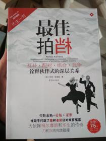 天生一对：最佳拍档――互补.配对.组合.竞争诠释伙伴式的深层关系