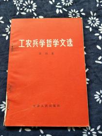 唐山文献。开滦双代会留念。工农兵学哲学文选二