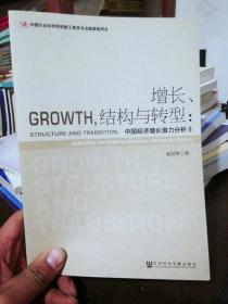 增长、结构与转型：中国经济增长潜力分析2