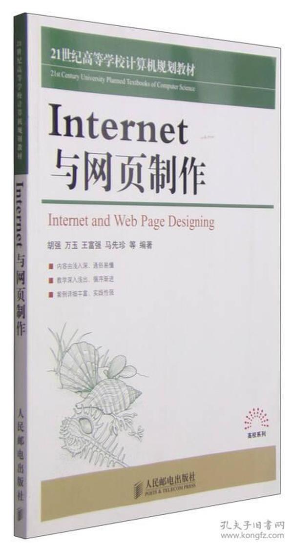 Internet与网页制作/21世纪高等学校计算机规划教材