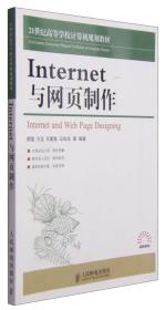 Internet与网页制作/21世纪高等学校计算机规划教材