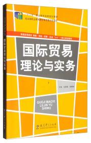 国际贸易理论与实务