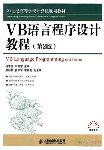 ·高校系列:VB语言程序设计教程