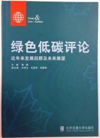 绿色低碳评论——近年来发展回顾及未来展望