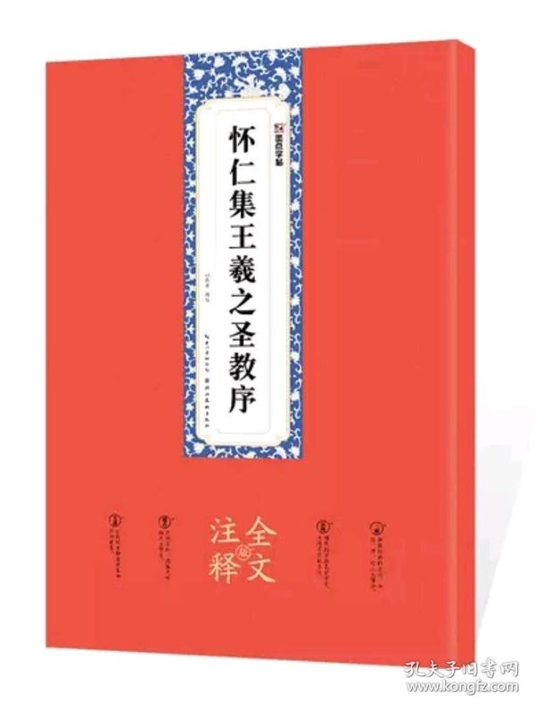 墨点字帖：怀仁集王羲之圣教序全文注释版行书碑帖毛笔书法字帖