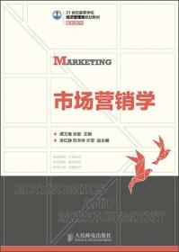 市场营销学/21世纪高等学校经济管理类规划教材，高校系列