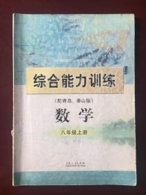 义务教育课程标准实验教科书   综合能力训练  数学  八年级上册