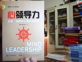 心领导力：思维、创新和自我管理准则