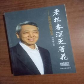 老树春深更著花：全国政协履职纪实9787503470851