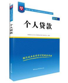 2018华图教育·银行业专业人员初级职业资格考试专用教材：个人贷款