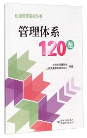 质量管理基础丛书:管理体系120题