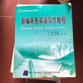 新编商务英语写作教程——新体验商务英语系列教材