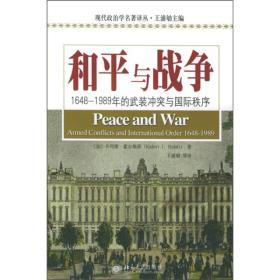 和平与战争：1648-1989年的武装冲突与国际秩序