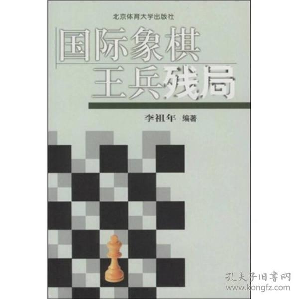 国际象棋王兵残局