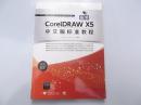最新CorelDRAW X5中文版标准教程（双色图文）新编21世纪数字媒体艺术类精品规划教材   附光盘