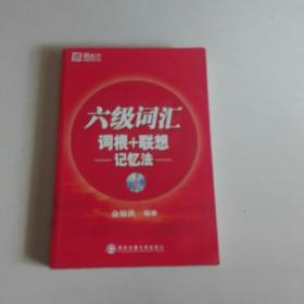 六级词汇 词根+联想记忆法