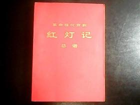 革命现代京剧-红灯记 总谱 1971年1版1印 大32开  编号Q579