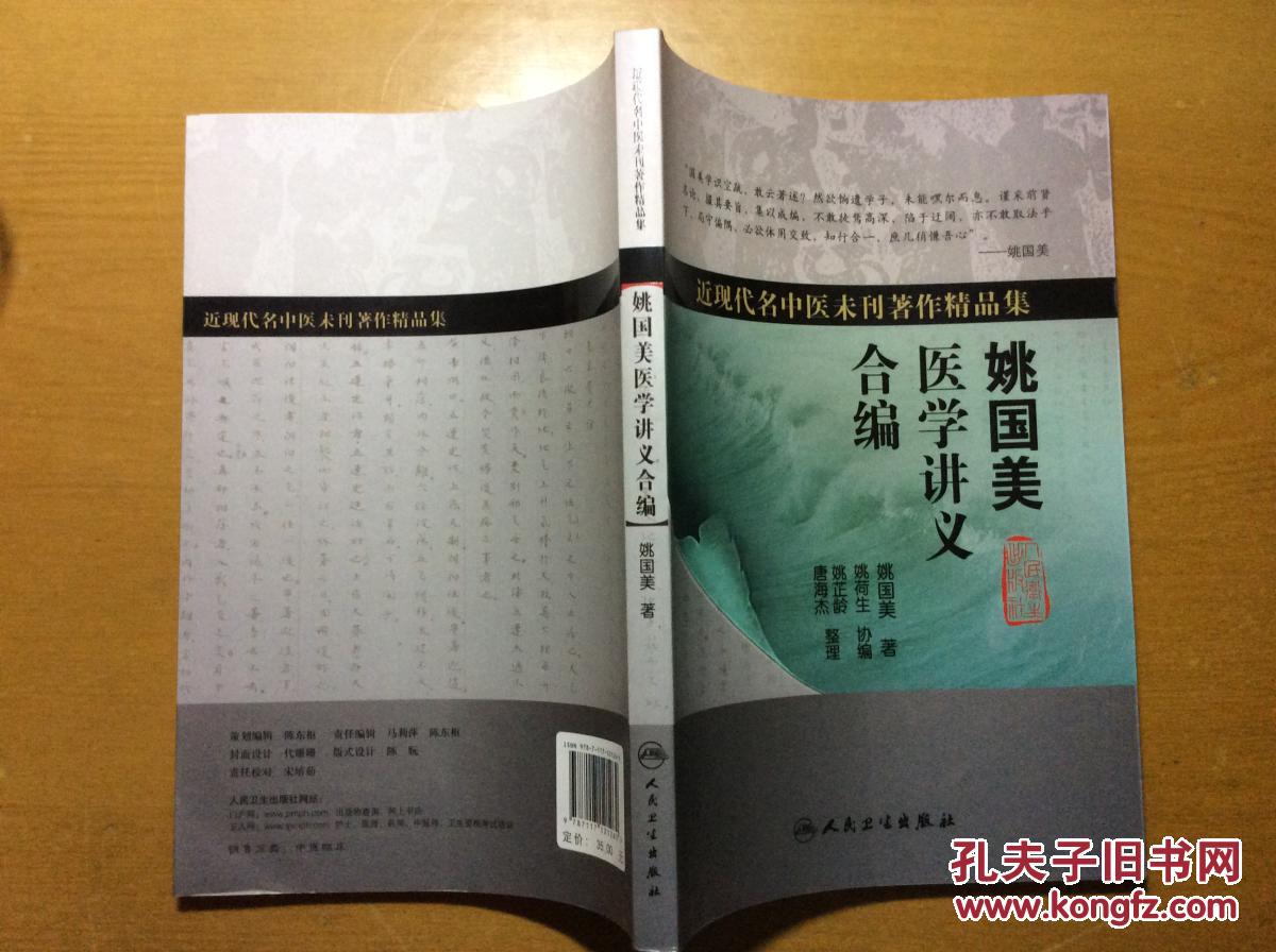 近现代名中医未刊著作精品集 姚国美医学讲义合编