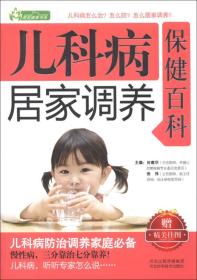 家庭健康书系：儿科病居家调养保健百科