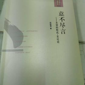 意不尽言·文学的形式：文化论