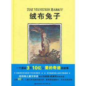 绒布兔子（一个感动3代10亿人爱的奇迹的故事；纽伯瑞儿童文学奖得主马格丽·威廉斯传