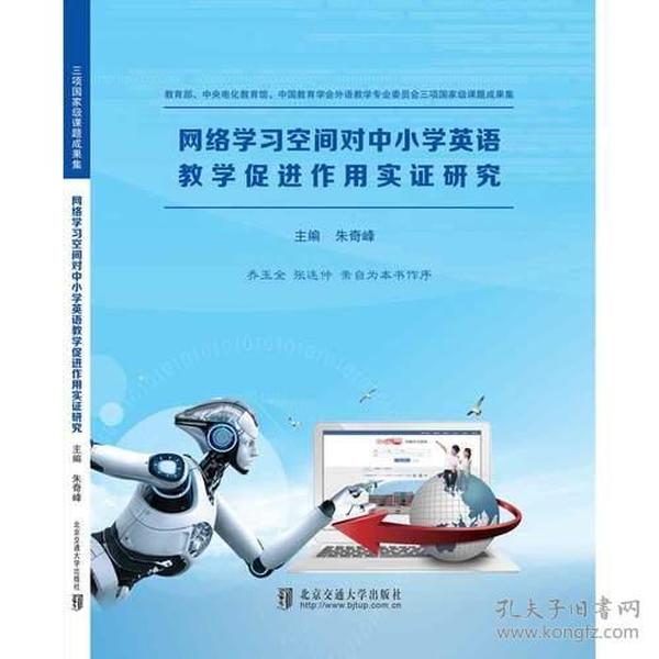 网络学习空间对中小学英语教学促进作用实证研究