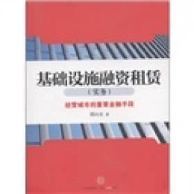 基础设施融资租赁（实务）：经营城市的重要金融手段