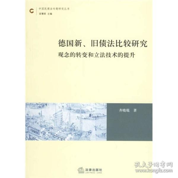 德国新、旧债法比较研究：观念的转变和立法技术的提升