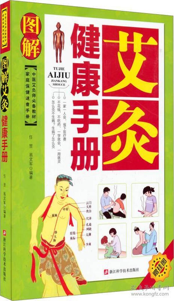 家庭保健速查手册：图解艾灸健康手册（中医艾灸师必备教材）