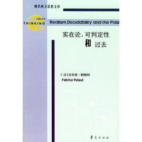 实在论可判定性和过去