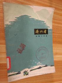 【**书籍】开山斧 （短篇小说选） （品相及作者、版印次、页数等详见图片）