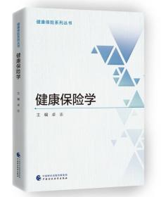 正版新书健康保险学卓志 著中国财政经济出版社