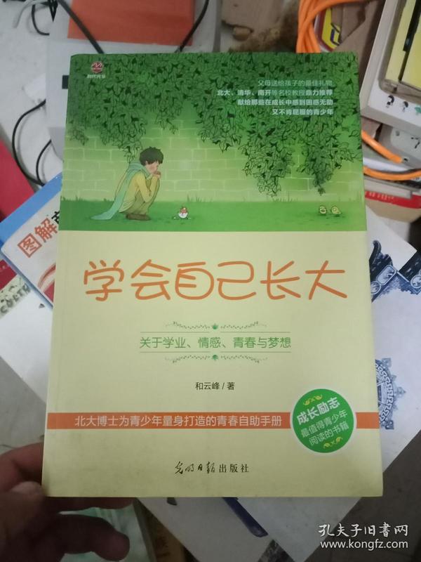 学会自己长大：关于学业、情感、青春与梦想