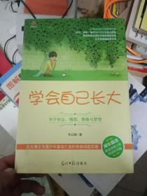 学会自己长大：关于学业、情感、青春与梦想