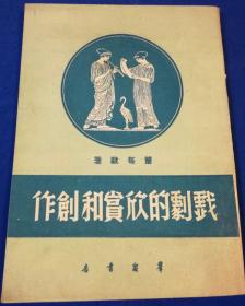 1951年初版《戏剧的欣赏和创作》非馆藏品极佳触手如新／董每戡／群众书店（G）